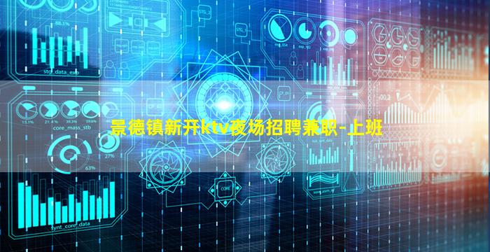 景德镇新开ktv夜场招聘兼职-上班